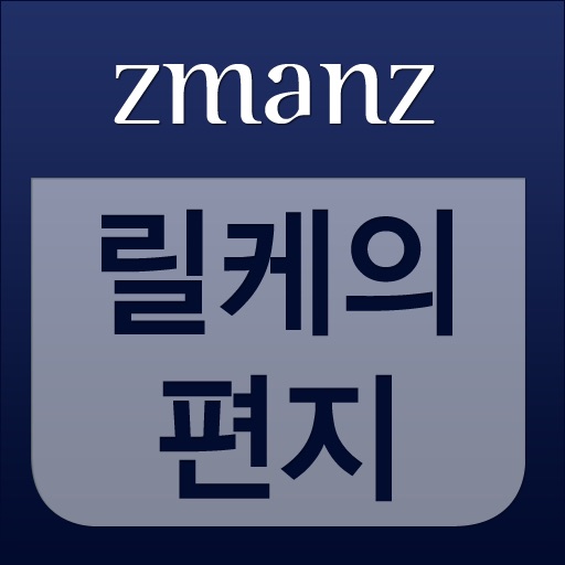 릴케의 편지 app icon