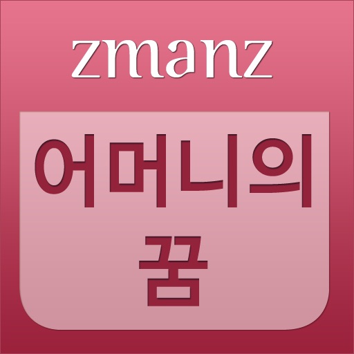 어머니의꿈 app icon