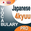 Japanese 4kyuu Vocabulary For English Pro v1.0