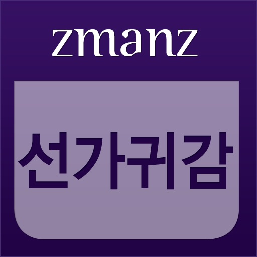 선가귀감 app icon