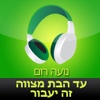 ‎ספר שמע מאת נועה רום – עד הבת מצווה זה יעבור (Hebrew audiobook – Everything will be great until the Bat-Mitzva by Noa Rom)