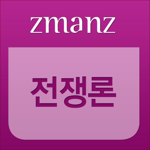 전쟁론 app icon