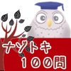 頭脳パズル100問