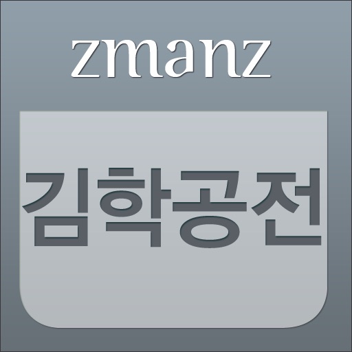 김학공전 app icon