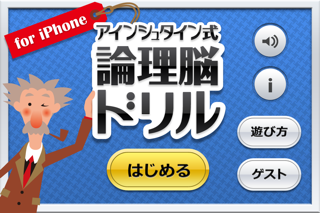 Screenshot #1 pour アインシュタイン式論理脳ドリル