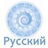 Ежедневный Гороскоп (Russian Daily Horoscope)