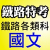 鐵路特考【鐵路各類科】(佐級)：國文─99年考題