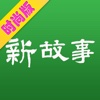 新故事 时尚版 for iPad