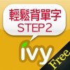 輕鬆背單字 STEP 2-IVY英文 Free