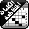 Arabic Crosswords-الكلمات المتقاطعة