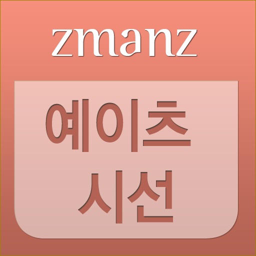 예이츠 시선 app icon