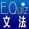 E.Quiz サクサク英語問題集 [文法編]