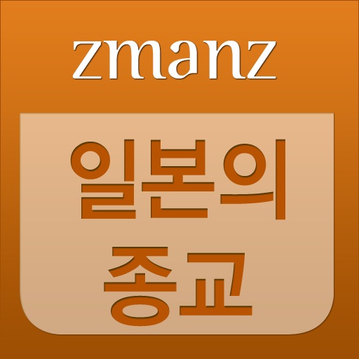 일본의종교 app icon