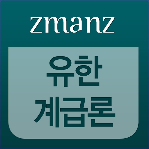 유한계급론 app icon