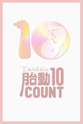 10回胎動カウントを計測 Iphoneアプリ Applion