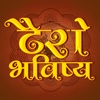 Tarot Bhavishya (Hindi)