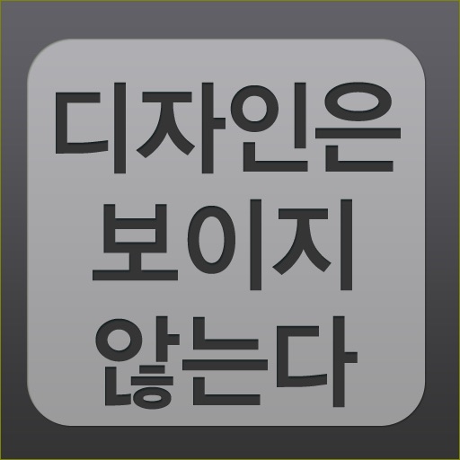 디자인은 보이지 않는다 app icon