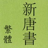 新唐書 (繁體)