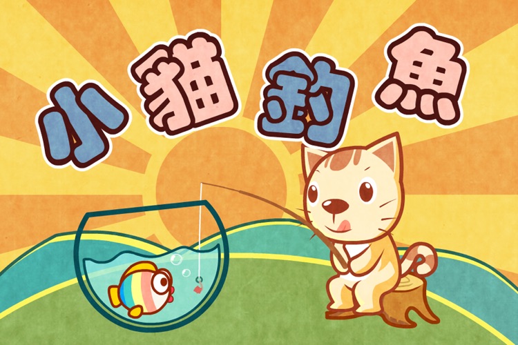 BevaBook HD - 小猫钓鱼