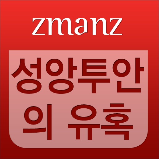 성앙투안의유혹 app icon