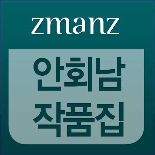 안회남 작품집 app icon