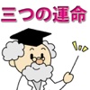 まんが占い 〜三つの運命〜