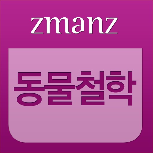 동물철학 app icon