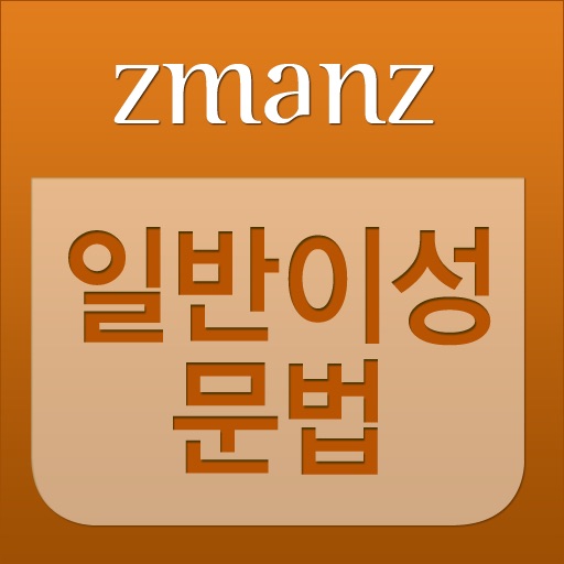 일반이성문법 app icon