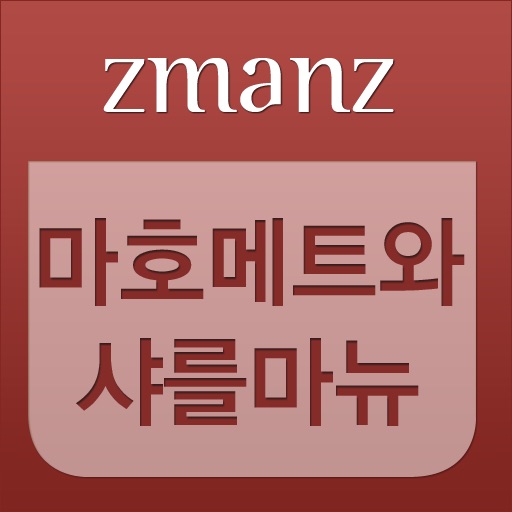 마호메트와 샤를마뉴 app icon