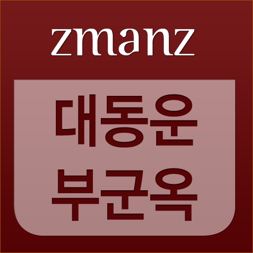 대동운부군옥 app icon