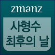 사형수 최후의 날