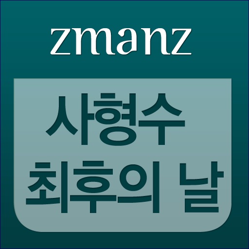 사형수 최후의 날 app icon