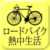 ロードバイク熱中生活