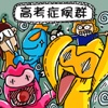 CN COMIC 《高考糗事录》 漫画