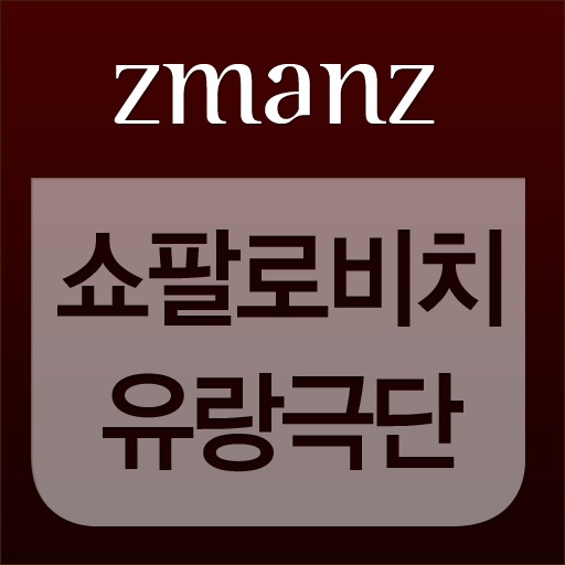 쇼팔로비치 유랑극단 app icon