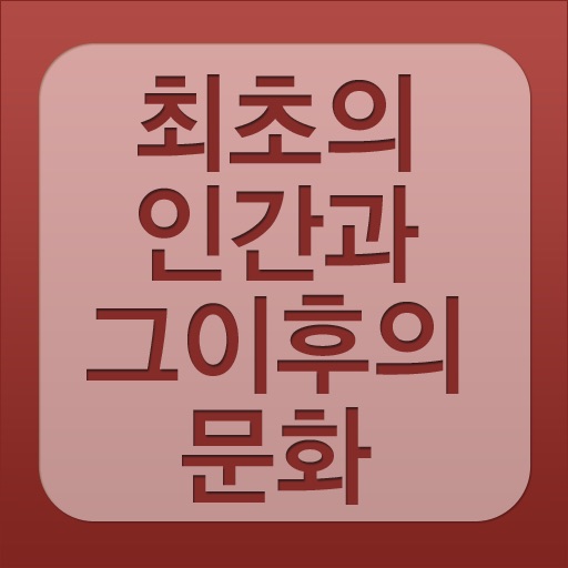 최초의 인간과 그 이후의 문화 app icon