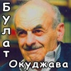 Б.Окуджава