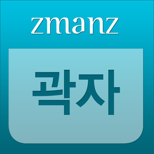 곽자 app icon
