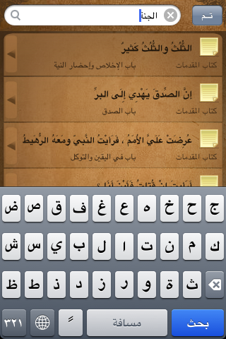 Riyad AlSalehen (رياض الصالحين) screenshot 4
