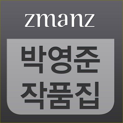 박영준 작품집 app icon