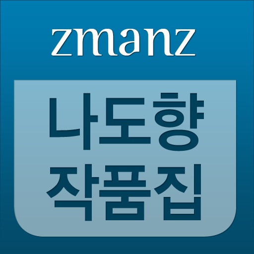 나도향 작품집 app icon