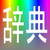 顔色辞典(ColorDict)