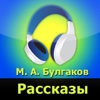 М. А. Булгаков, Рассказы (аудиокнига)