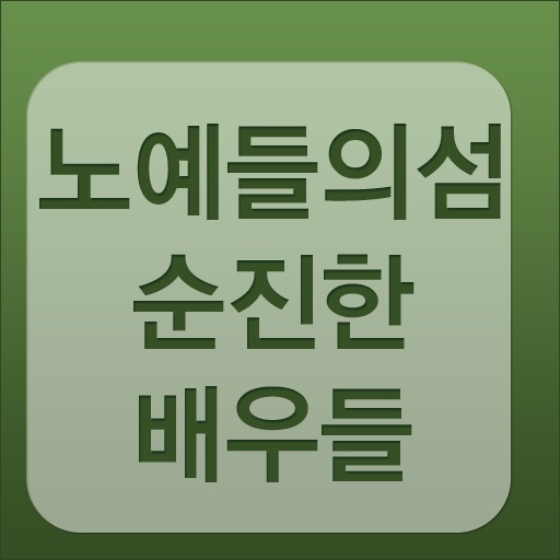 작가의 일기 app icon