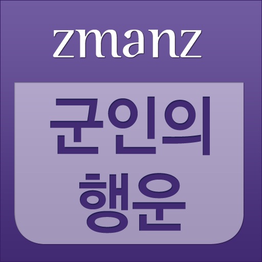 미나 폰 바른헬름 또는 군인의 행운 app icon