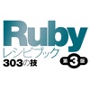 Rubyレシピブック 第3版 303の技 HD