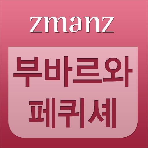 부바르와 페퀴셰 app icon