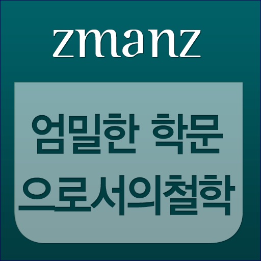 엄밀한 학문으로서의 철학 app icon