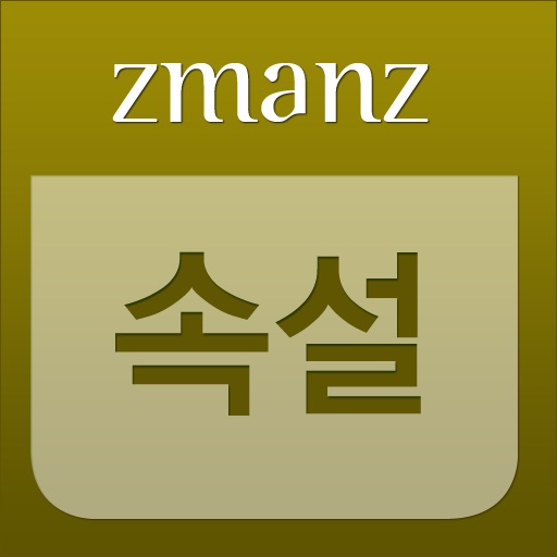 속설 app icon