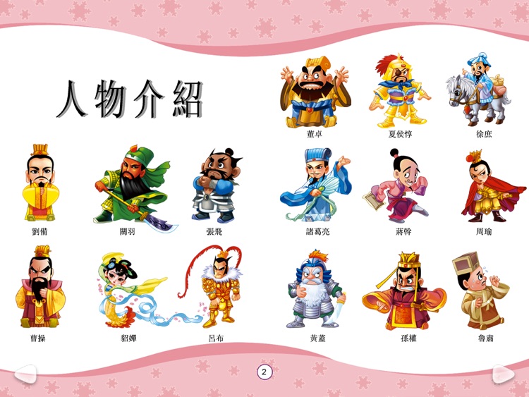 HappyReading-四大名著儿童版-三国演义